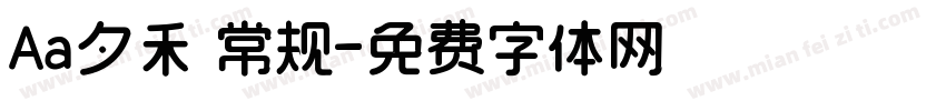 Aa夕禾 常规字体转换